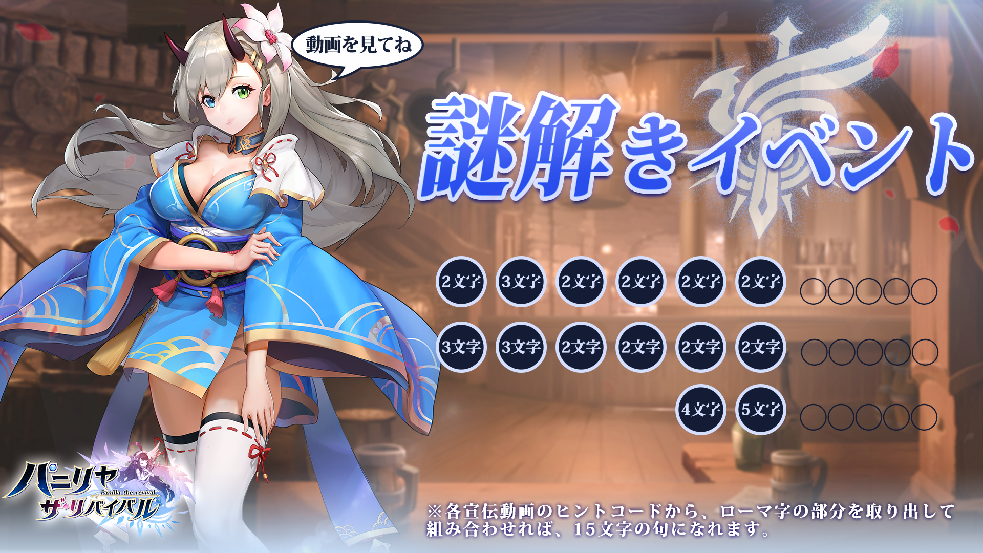 公式 パニリヤ ザ リバイバル 好評配信中 謎解きイベント ヒント公開 1 ヒントコードを含む動画は14個 2 答えはゲームのキャッチコピーと関係がある 領主様 何が気付いたでしょう はやく組み合せてみてくださいね パニリヤ 謎解き Twitter