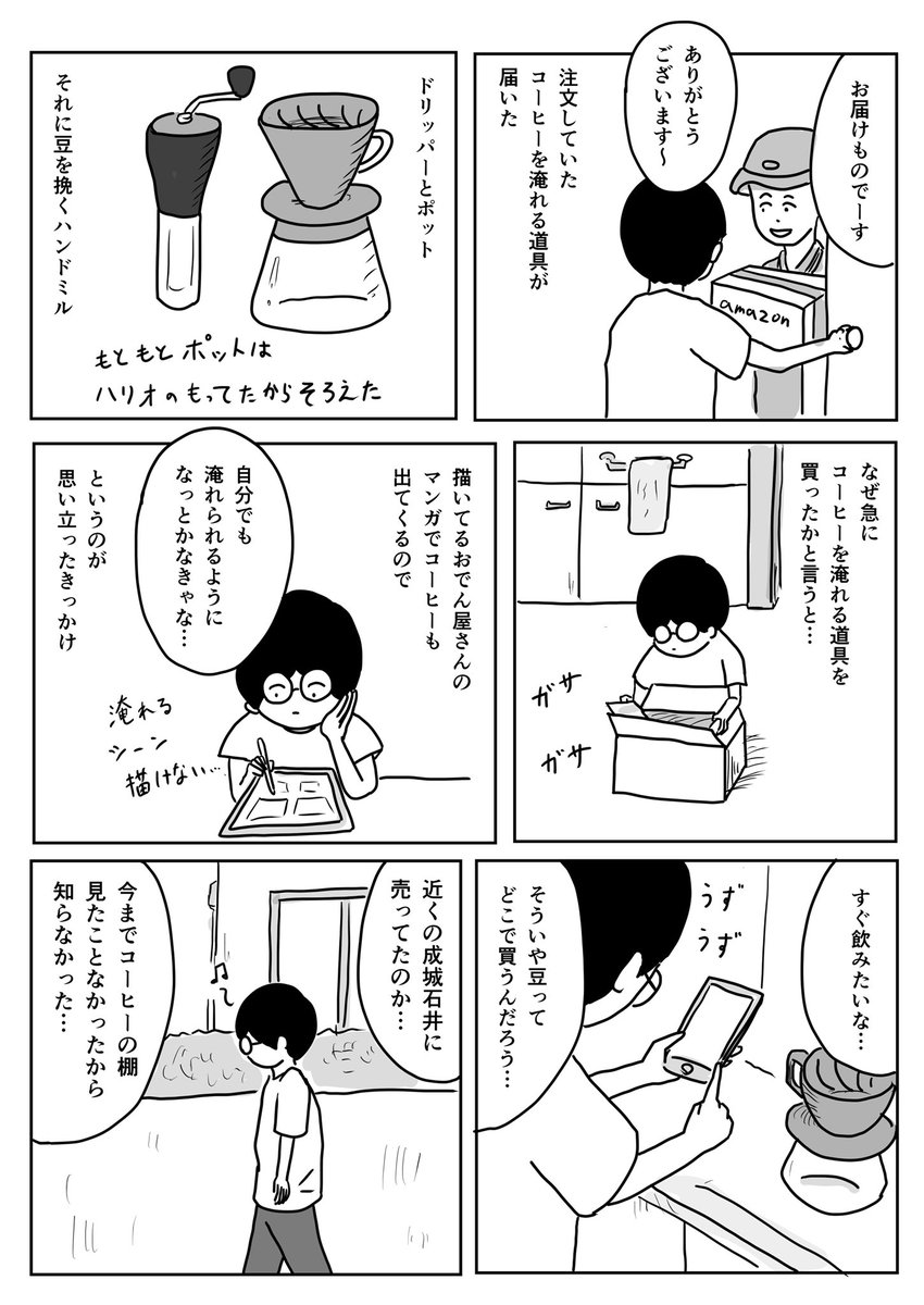 初めて豆を挽いてコーヒーを入れました

前々から興味はあったんです…

#1Pマンガ 