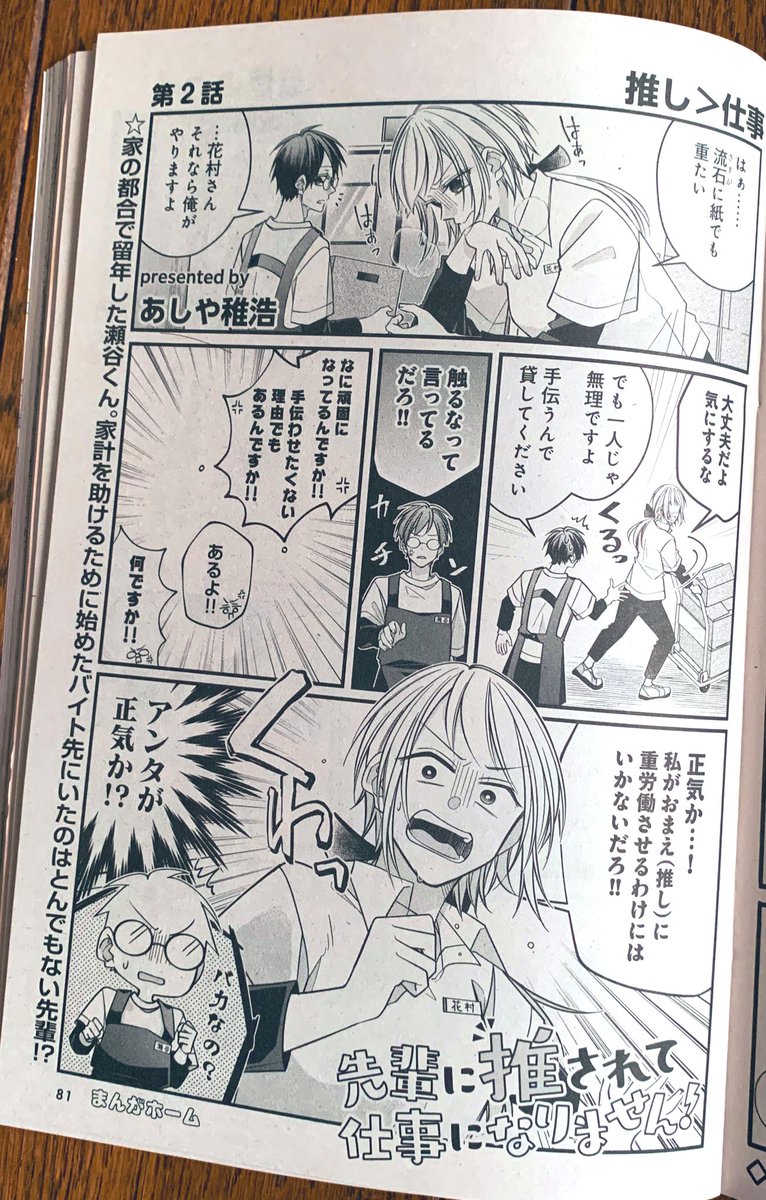 【お知らせ】本日発売の芳文社「まんがホーム」10月号にて「先輩に推されて仕事になりません!」2話が掲載されてます!今回の後半に花村の見せ場が…あるかも!続きは雑誌でお願いします🌼🙆♀️💕 https://t.co/SpoC3j2OU4