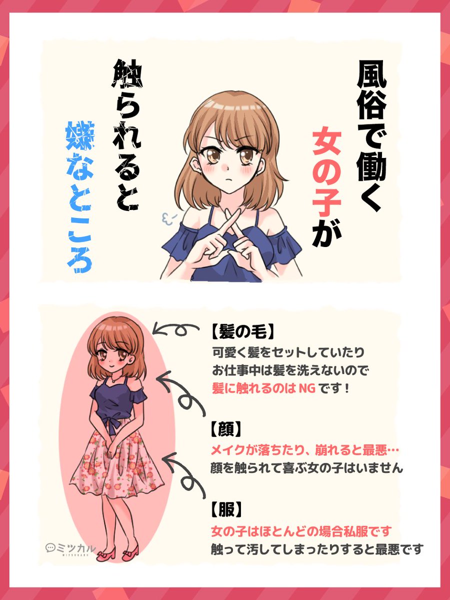 kutikomi_love's tweet photo. 【風俗の女の子が触られたく無い場所】

❶女の子の私服には触れない
❷下着を触ったり雑に扱わない
❸髪の毛を汚さない・崩さない
❹顔には触れない（メイクが崩れる）

女の子の嫌がる場所は触らないようにしてください🙅🏻‍♀️ https://t.co/E4KoS02r4C