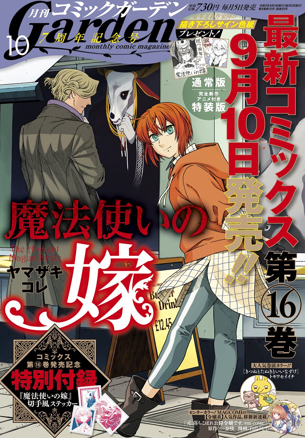 マグコミ＆マッグガーデン on X: 【月刊コミックガーデン10月号発売】 最新コミックス第16巻が9月10日に発売する『魔法使いの嫁』が表紙を飾り、MAGCOMIからの移籍新連載『元、落ちこぼれ公爵令嬢です。  THE COMIC』がセンターカラー、大人気御礼の『きつねとたぬきと ...