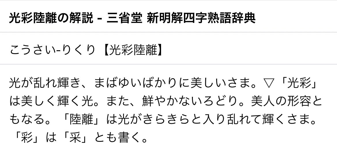 あやねくん 個人的にめっちゃ好きな四字熟語なんやけど ねくんの人生観超輝いてるじゃん T Co Pshm0vo3px Twitter