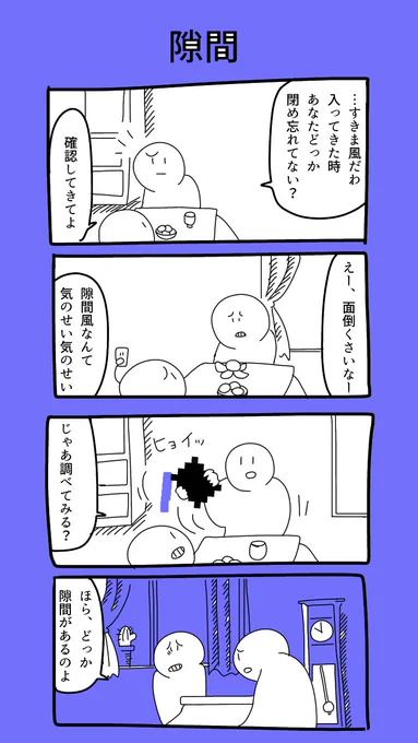 過去作4コマ漫画「隙間」 