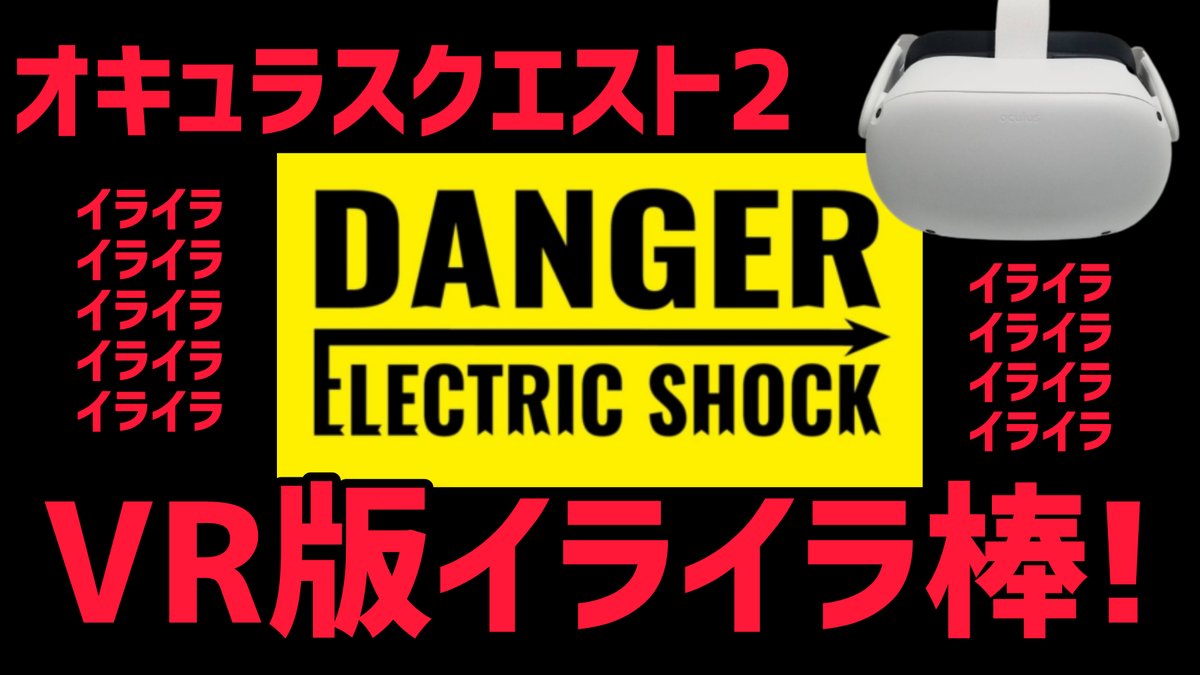 zattabouzu's tweet photo. 【Oculus Quest 2】App Labで有料ゲームをダウンロード！『DANGER: ELECTRIC SHOCK』【VRゲーム】 https://t.co/vdvzhJy00a @YouTubeより 

オキュラスクエスト2(AppLab)にてVR版イライラ棒をプレイしてみました！VRとイライラ棒の相性抜群！動画後半は盛大なDIEジェストとなっておりますwご覧下さい！ https://t.co/mMl20lbNtD
