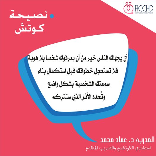 AcchdFormation's tweet photo. #نصيحة_كوتش
على صفحة المركز نقتبسها لكم من خواطر #الدكتور_عمادمحمد
ضمن مبادرة /
#نحو_إنسان_أكثر_إنتاجية

للتواصل المباشر / 
واتساب : 0662072826 
الهاتف الثابت : 0522240004 https://t.co/cTj9Uk5fKw