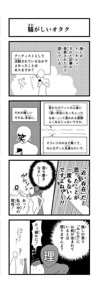 【4コマ】架空のキモオタです。推しの嬉しい体験に参加できなかった、架空のキモオタです。
#オタク 
#インタビュー 
#友達 