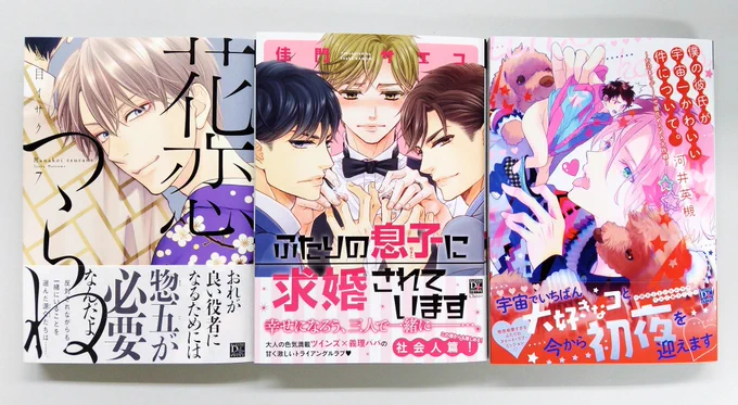 【🌟発売中🌟】
■D+C/#夏目イサク『花恋つらね⑦』
  #佳門サエコ『ふたりの息子に求婚されています』
  #河井英槻『僕の彼氏が宇宙一かわいい件について。』
■雑誌/ディアプラス9月号
■雑誌/シェリプラス9月号

【🌟9/23発売🌟】
■#日ノ原巡 『日ノ原巡イラスト集 DARLING!』 