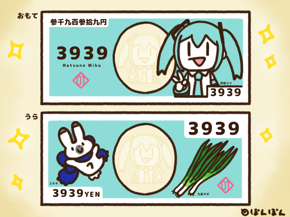3939円札 
