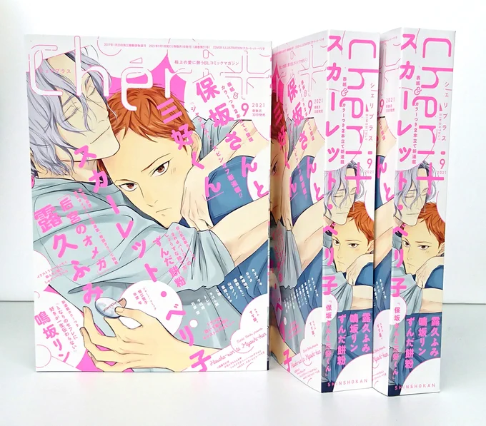 【🌟発売中🌟】
■D+C/#夏目イサク『花恋つらね⑦』
  #佳門サエコ『ふたりの息子に求婚されています』
  #河井英槻『僕の彼氏が宇宙一かわいい件について。』
■雑誌/ディアプラス9月号
■雑誌/シェリプラス9月号

【🌟9/23発売🌟】
■#日ノ原巡 『日ノ原巡イラスト集 DARLING!』 