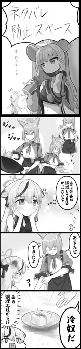 #ブルアカ #ブルアカ漫画研究部
ルミ会長の料理 