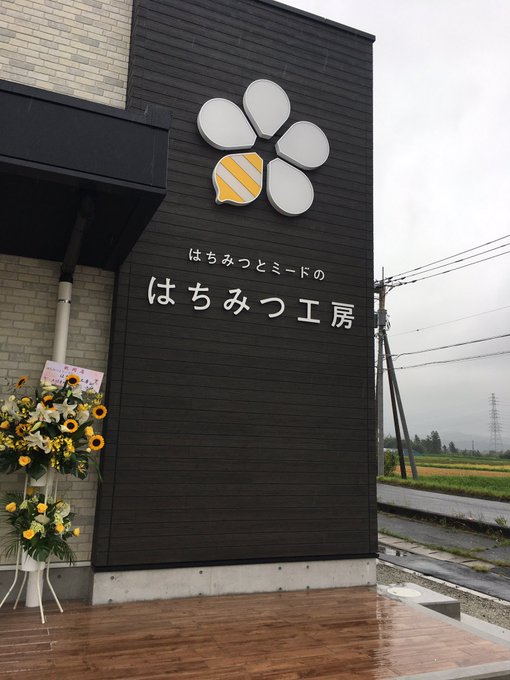 息子の帰りが早いので家族で昨日オープンした「はちみつ工房」に行ってきました🍯家から🚗で5分くらいというね…

この工房では「ミード」を作っているということでオープンを楽しみにしていました😀

工房見学・試飲試食があり、
はちみつ3種、ミード2種を楽しみました! 
