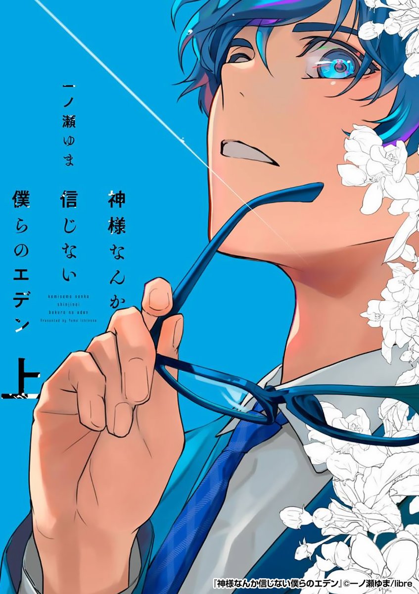 『神様なんか信じない僕らのエデン』3/3
最後まで読みたい方はコチラ
https://t.co/Gdyhu9M7FV 