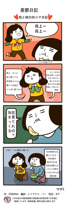 『憂鬱日記』第20話(後編)(2/2)
「母と娘の四コマ日記」。別荘買ってあげるって言えるだけでかっこいいですよ!
これで、就職したばかりの中国の女性の仕事や友情、休日の過ごし方などを描いたエッセイ漫画『憂鬱日記』は一旦終わりです。今まで読んでいただき、ありがとうございました! 
