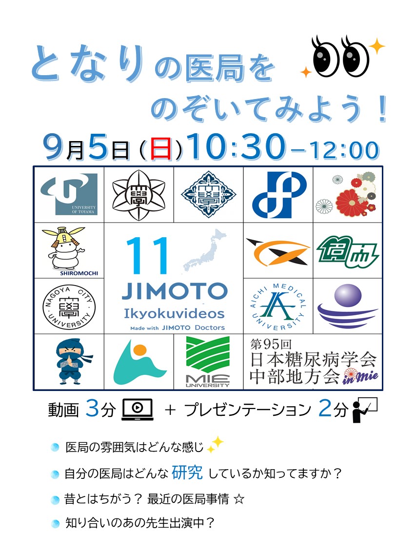 The95jdsc's tweet photo. 【となりの医局をのぞいてみよう‼️】
シンポジウム
「セッション1：中部地区全11大学医局紹介❗️」
「セッション2：昔とは違う❓❗️最近の研究事情⭐️」
9月5日(日)10:30～
#となりの医局をのぞいてみよう
#シンポジウム
#糖尿病医療者・研究者のダイバーシティをpromoteする委員会
#comingsoon https://t.co/2QAyMs9PXM