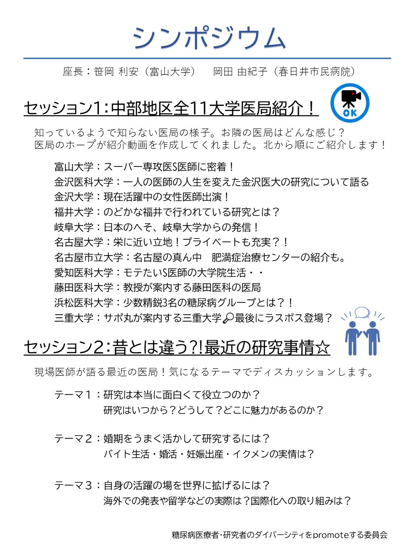 The95jdsc's tweet photo. 【となりの医局をのぞいてみよう‼️】
シンポジウム
「セッション1：中部地区全11大学医局紹介❗️」
「セッション2：昔とは違う❓❗️最近の研究事情⭐️」
9月5日(日)10:30～
#となりの医局をのぞいてみよう
#シンポジウム
#糖尿病医療者・研究者のダイバーシティをpromoteする委員会
#comingsoon https://t.co/2QAyMs9PXM