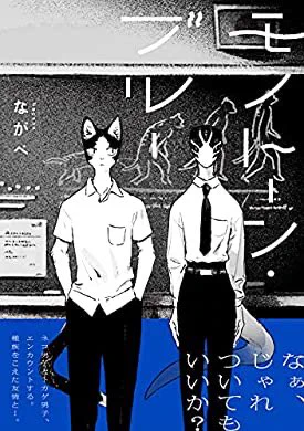 おすすめの本の紹介:『モノトーン・ブルー【電子限定かきおろし付】 (ビーボーイコミックスDX)』(ながべ 著)
そんな、私の最近のオススメ漫画です https://t.co/85hnyWvGpB 