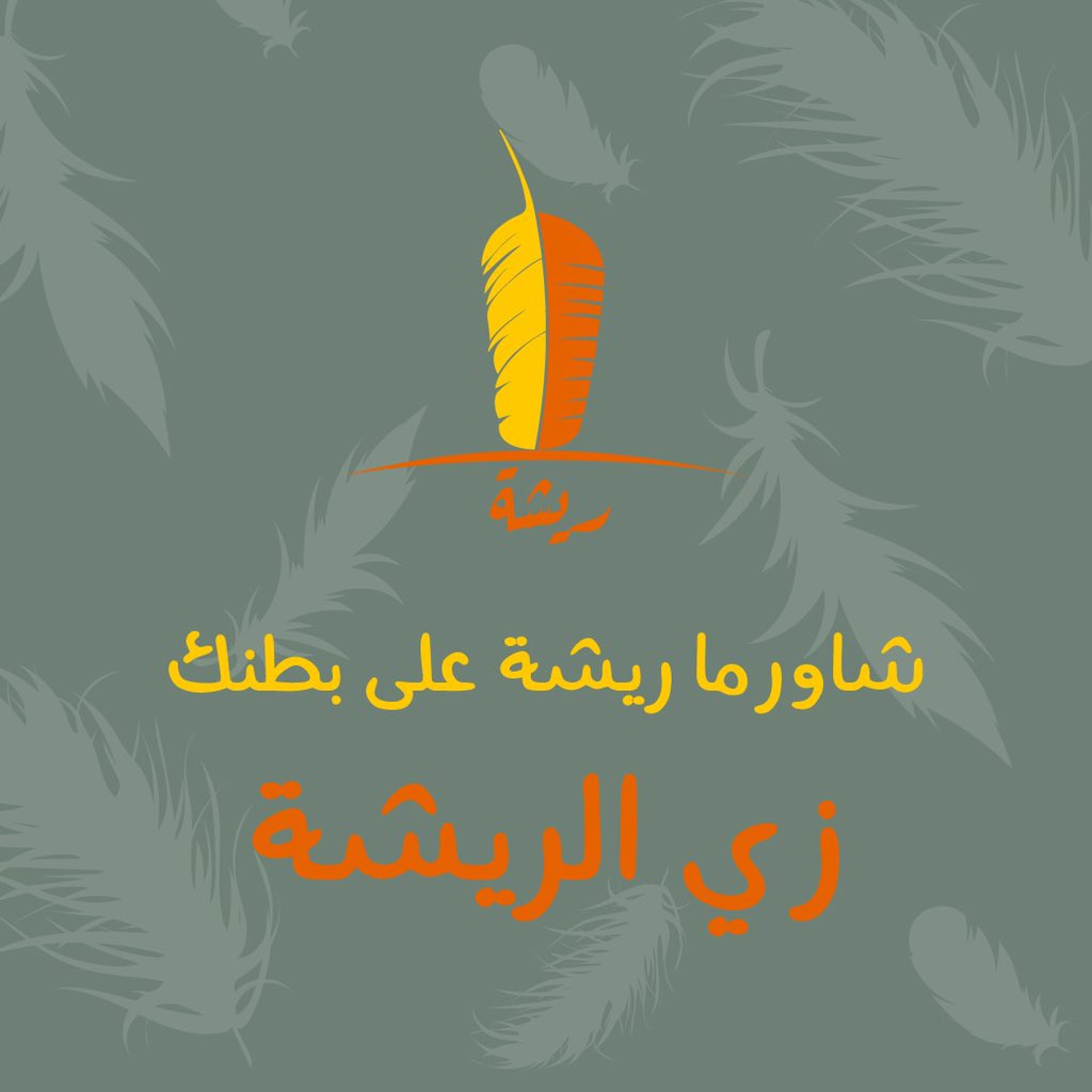 ReeshaRiyadh's tweet photo. كما الريشة 😏😉
#ريشة #مطعم_ريشة #شاورما #شاورما_ريشة #صوص #شاورما_دجاج #شاورما_لحم #شاورما_عربي #شاورما_صاج #ثوميه #صوص 
#بطاطس #فرايز #فرايز_دجاج #فرايز_جبن https://t.co/sMKen1XP9m