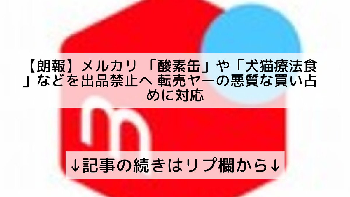 ট ইট র 話題のニュースまとめ フォロバ100 朗報 メルカリ 酸素缶 や 犬猫療法食 などを出品禁止へ 転売ヤーの悪質な買い占めに対応 記事の続きはリプ欄から
