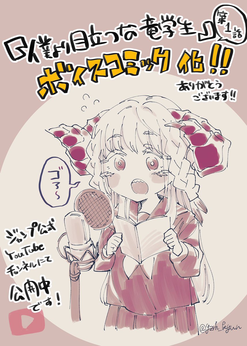 単行本発売に合わせて竜学生のボイスコミック一話フルver.をアップして頂いてるみたい!
何度でも見て聴いてほしい作品です是非に🐲💕 https://t.co/ELNqwcnjzp 