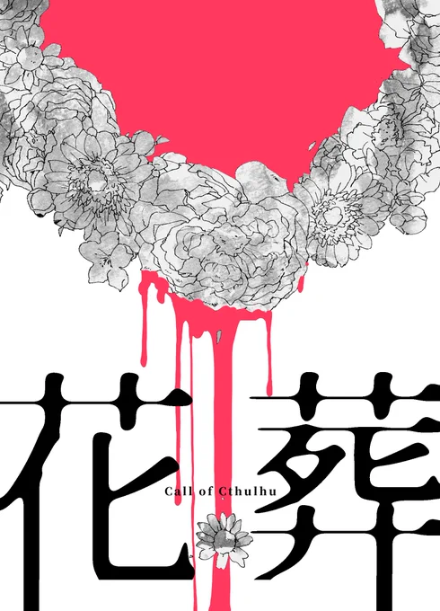 【CoC第6版シ】花葬【立ち絵・背景付き】 | 冥途のみやげ
https://t.co/Uv0eLPcVZ1

CoCシナリオの販売を開始しました。
ちょっとグロテスクで儚げな葬儀屋のお話です。
NPC立ち絵10枚、背景等そのまま使える素材入りです。 