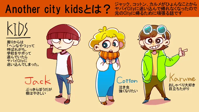 #Anothercitykids動画に出てきたキャラクターや、ストーリーをまとめたものです。こちらにも載せておきます。 