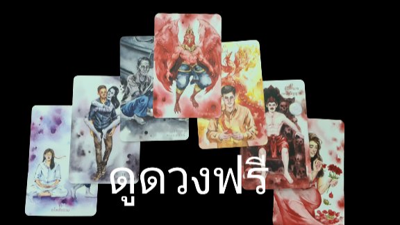 doubleK_tarot's tweet photo. ดูดวงฟรี คนละ 1 คำถามครับ 
เงื่อนไข ค่าครู = รีทวิต ครับ

📌 พิมพ์อายุ+คำถามใต้ทวิตนี้
เป็นคำถามเจาะจงนะครับ 
เช่น ความรัก การเรียน การเงิน 
สุขภาพ อาชีพ

ดูดวงผ่านไพ่ญาณ ณ โลก 
อ่านตามหน้าไพ่นะครับ โปรดใช้วิจารณญาณในการดู

 #ดูดวง #ดูดวงฟรี #ดูดวงความรัก #ดูดวงการเรียน https://t.co/U4a9WAkkqf