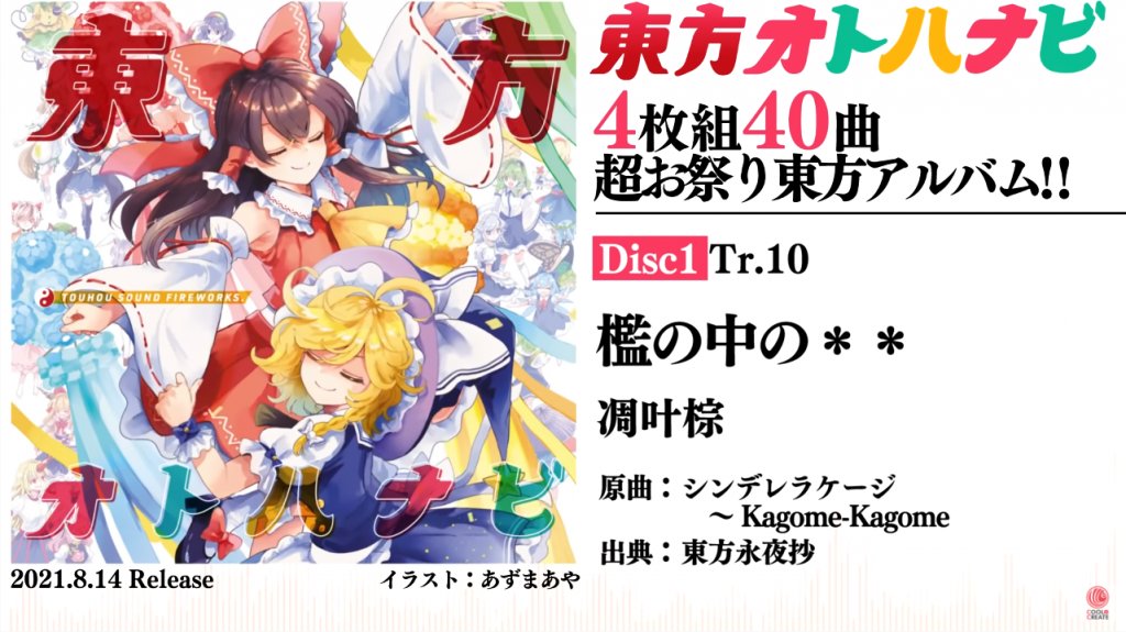 東方我楽多叢誌 東方ステーション 次回は10 3 東方project人気投票 コラボ放送 A Twitter 東方オトハナビ 全曲レビュー 日 祝のぞいて 毎日1曲1記事更新いたします 本日は 檻の中の 凋叶棕 ライターは ベルクートさんです T Co 東方我楽多叢誌 東方ステーション 次回は10 3 東方project人気投票 コラボ放送 A Twitter 東方オトハナビ 全曲レビュー 日 祝のぞいて 毎日1曲1記事更新いたします 本日は 檻の中の 凋叶棕 ライターは ベルクートさんです T Co