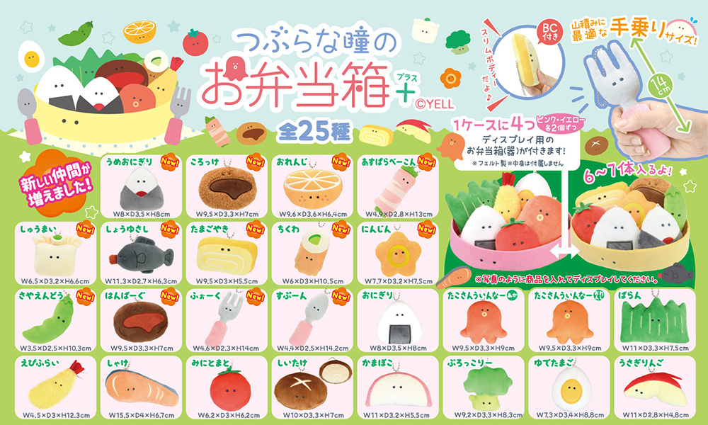 プライズ入荷情報】 #つぶらな瞳のお弁当箱 が＋(プラス)になって新