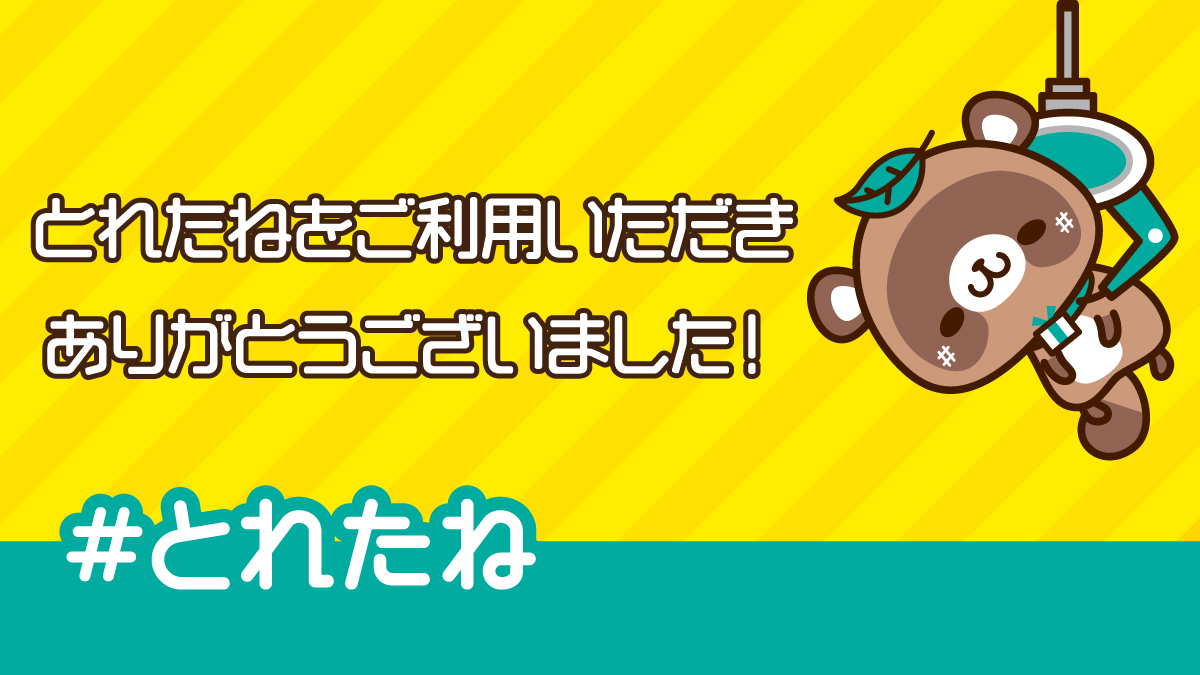 toretane1's tweet photo. 「とれたね」をご利用いただいた皆さま、本当にありがとうございました！😭

「ぽちくれ」へのポイント移行手続きは2021年11月15日(月) 12時00分まで受付しています🙌

引き続き、姉妹サービス「ぽちくれ(@PocrSd )」をよろしくお願いします🙇‍♀️ https://t.co/aUVoc5vIXa
