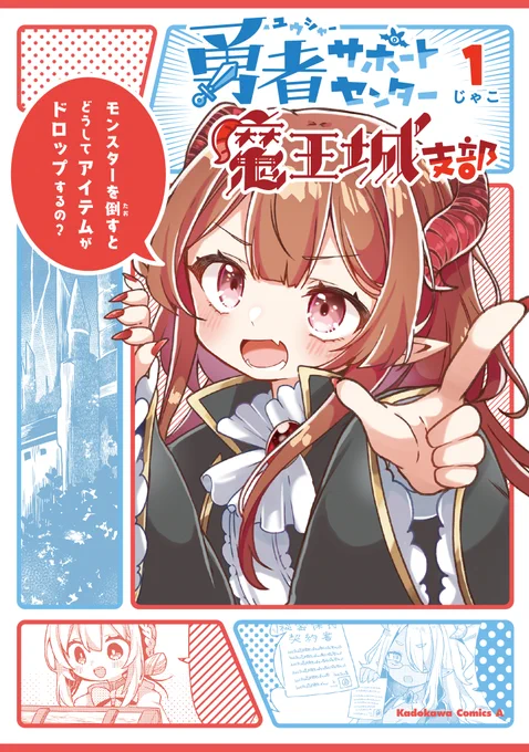 /
9/10発売!!
\
『勇者サポートセンター魔王城支部』店舗別特典が公開されました!その他書店でも予約可能になっております!
メロンブックス 
https://t.co/EKDtGhvaKU 
ゲーマーズ 
https://t.co/PN98B7BUCN
とらのあな
https://t.co/lnN10rGtNH
Amazon
https://t.co/OsI1HWqJb3
#ゆうしゃぽ 
