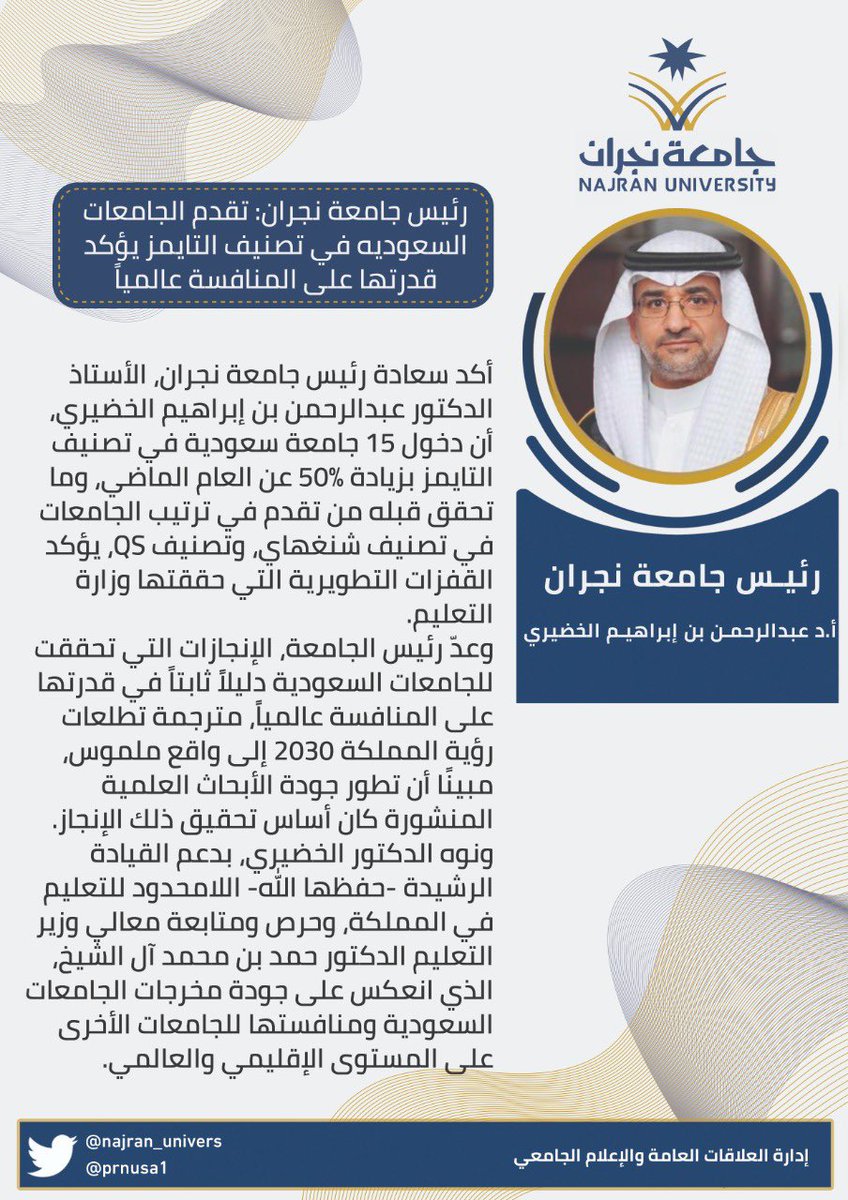 رئيس #جامعة_نجران |
تقدُّم الجامعات السعوديه في تصنيف التايمز يؤكد قدرتها على المنافسة عالميًا.
تفاصيل |
nu.edu.sa/home/-/asset_p…