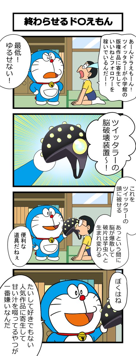 4コマ「終わらせるドラ〇えもん」 