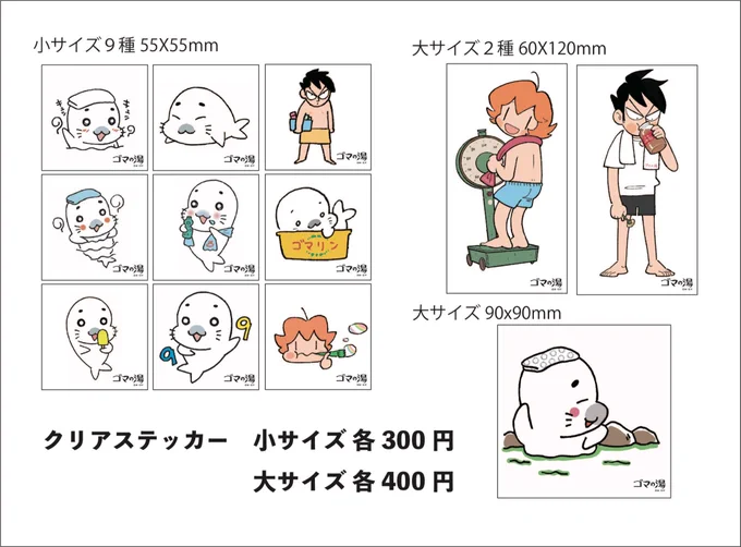 9月9日から開催する少年アシベ33周年記念展 #ゴマの湯 で販売するグッズを少しずつ紹介します!
こちらはクリアステッカー!笑平さんのイラストもあります。
いろんなところに貼ってください! 