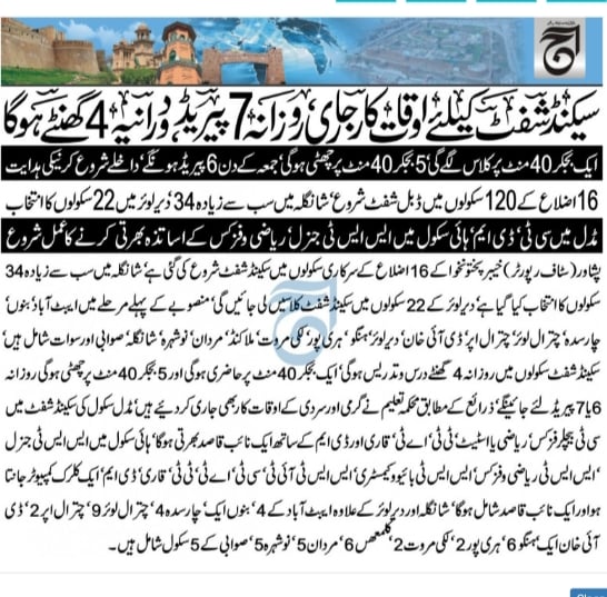aajdigital's tweet photo. خیبر پختونخوا کے تمام سرکاری سکولوں میں سیکنڈ شفٹ کیلئے اوقات کار جاری, روزانہ 7 پیریڈ دورانیہ 4 گھنٹے ہوگا۔
#aajdigital #dailyaaj #KPKUpdates #KPESE https://t.co/YovTmySsgO