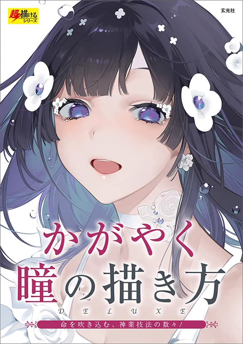 【お知らせ】
改めまして、玄光社様より発売されました「かがやく瞳の描き方」にてメイキングを載せていただいております!
背表紙にも載ってるので是非お手に取ってみてください🙌 