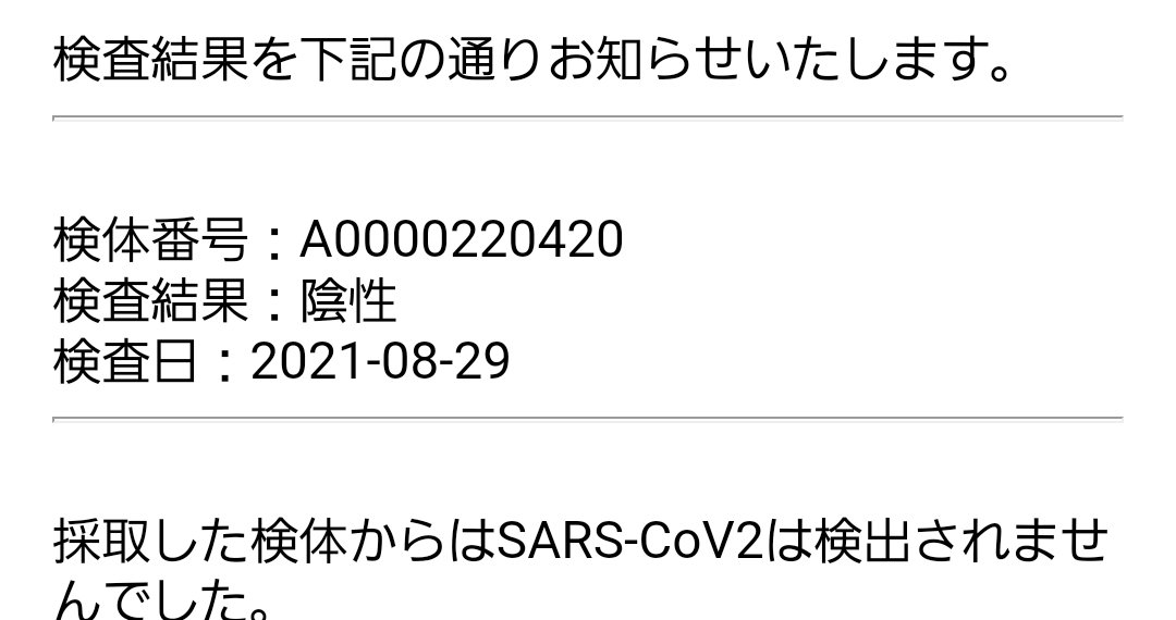 wing0413's tweet photo. そいえば先日のPCRも陰性でした。 https://t.co/CBI3vtGtmw