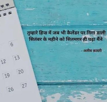 QuadriAteeb's tweet photo. @ayushmannk @Rekhta 

तुम्हारे हिज्र में जब भी कैलेंडर पर निगाह डाली
सितंबर के महीने को सितमगर ही पढ़ा मैं ने

~अतीब क़ादरी https://t.co/puF9eSW3QC