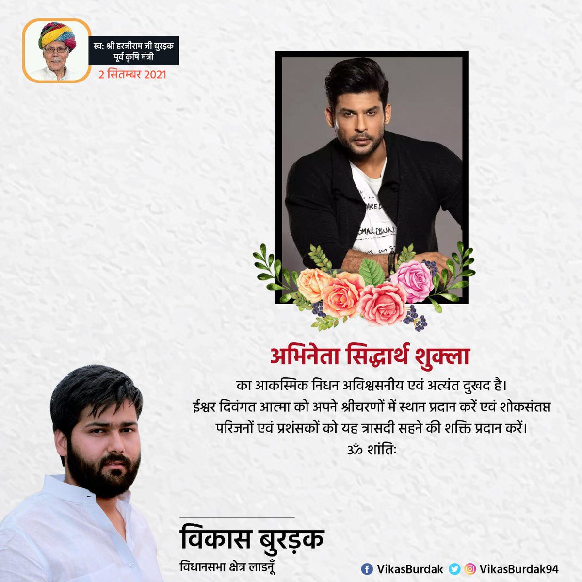 VikasBurdak94's tweet image. अभिनेता सिद्धार्थ शुक्ला जी के आकस्मिक निधन का दुःखद समाचार प्राप्त हुवे है,ईश्वर दिवंगत आत्मा को शांति एवं शोकाकुल परिजनों को सम्बल प्रदान करे।

#siddharthshukladeath #ripsiddharthshukla #shehnazgill #biggboss13 #siddharthshukla