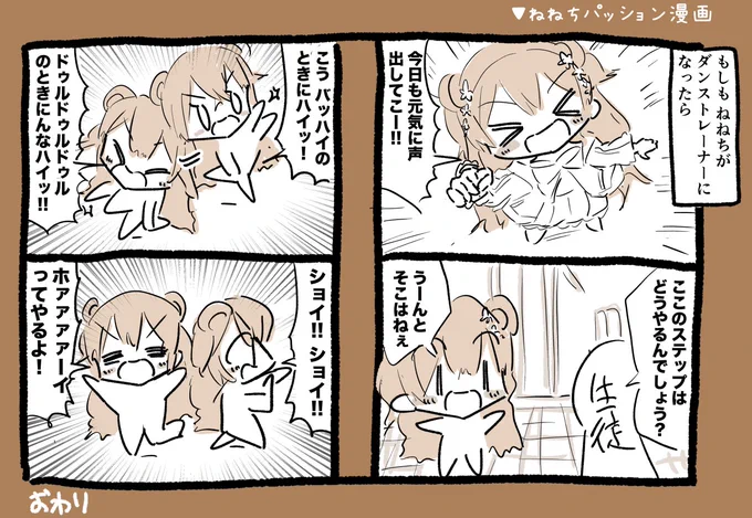 もしもねねちがダンストレーナーになったら漫画 #ねねアルバム 