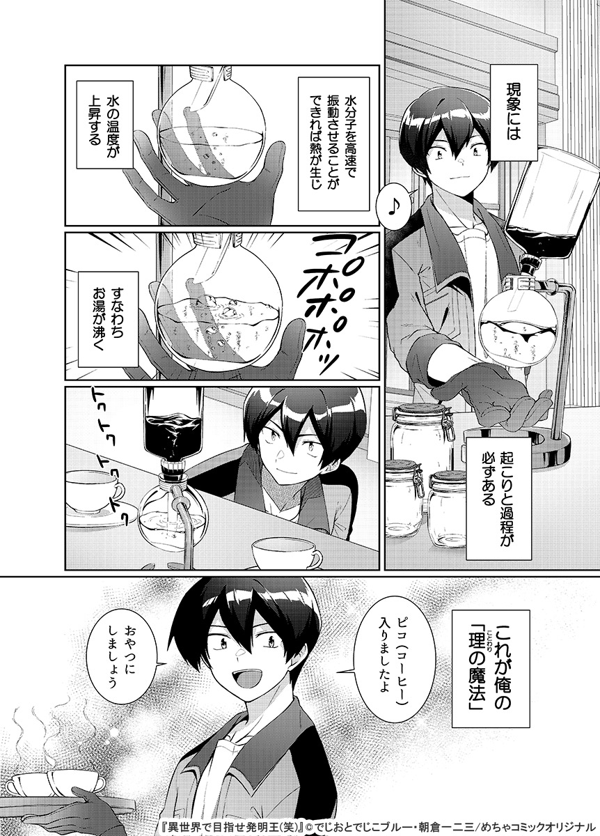 めちゃコミックオリジナル 公式 漫画家募集中 配信情報 異世界で目指せ発明王 笑 でじおとでじこブルー 朝倉一二三 めちゃコミック にて 1 14話が配信開始 T Co S1juo3hjwm わけも解らず異世界に紛れこんだ モノ作り系動画 めちゃコミックオリジナル 公式 漫画家募集中 配信情報 異世界で目指せ発明王 笑 でじおとでじこブルー 朝倉一二三 めちゃコミック にて 1 14話が配信開始 T Co S1juo3hjwm わけも解らず異世界に紛れこんだ モノ作り系動画