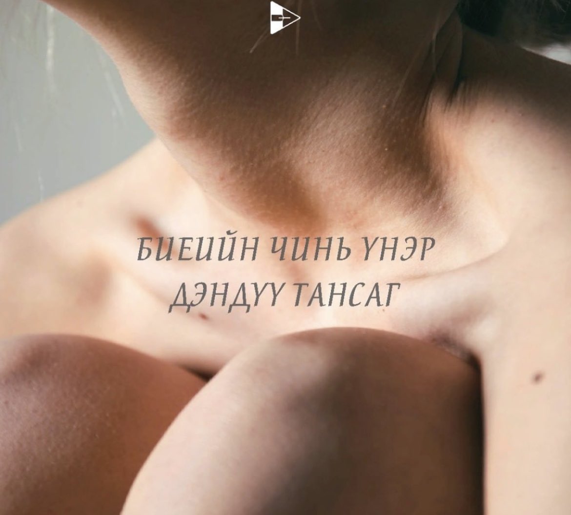 Хайртай болохоор гоё үнэртдэг үү? 
Гоё үнэртэй болохоор хайрладаг уу?