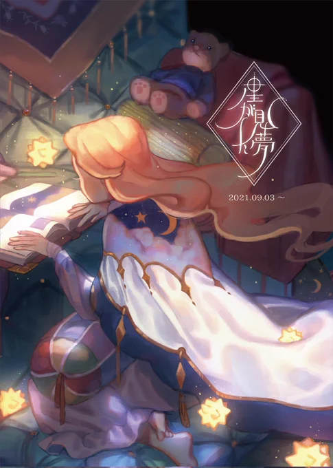 無事搬入が終わりました🤲🤲
明日から、個展「星が見た夢」が始まります。
いろんなこだわりを詰めた展示となっていますので見に来ていただけたら幸いです☺️
感想は #星が見た夢 で呟いていただけると嬉しいです🌌🌟 