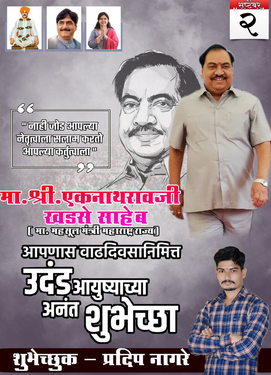 PMnagre's tweet photo. राष्ट्रवादी काँग्रेस पक्षाचे नेते, राज्याचे माजी महसूल मंत्री मा. श्री. एकनाथराव खडसे साहेब यांना वाढदिवसाच्या हार्दिक शुभेच्छा💐
@EknathGKhadse 
@khadseraksha https://t.co/FyYKyvJmGM
