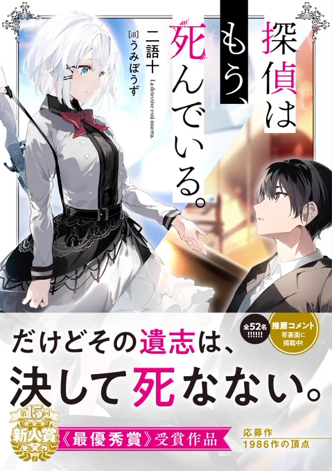 【原作小説試し読み】
TVアニメ『探偵はもう、死んでいる。』も終盤に突入していきます。
原作小説も気になるけど中身が分からなくて…という方のために原作1章まるごと試し読みが公開中!
最初からエピソード順が違っていたりと新鮮で面白いので是非ともお試しください!
https://t.co/zD3CboTsz8 