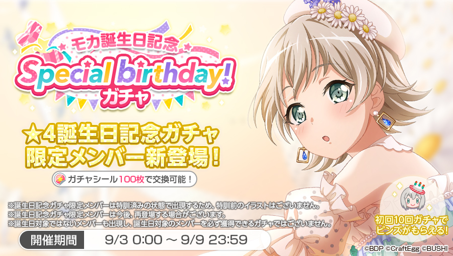 バンドリ ガールズバンドパーティ モカ誕生日記念 Special Birthday ガチャ開催 誕生日記念ガチャ限定メンバー 4 青葉モカ 登場 初回10回ガチャで 誕生日ピンズ をプレゼント 本ガチャ限定メンバーは特訓済みの状態で出現します 詳細は バンドリ ガールズバンドパーティ モカ誕生日記念 Special Birthday ガチャ開催 誕生日記念ガチャ限定メンバー 4 青葉モカ 登場 初回10回ガチャで 誕生日ピンズ をプレゼント 本ガチャ限定メンバーは特訓済みの状態で出現します 詳細は
