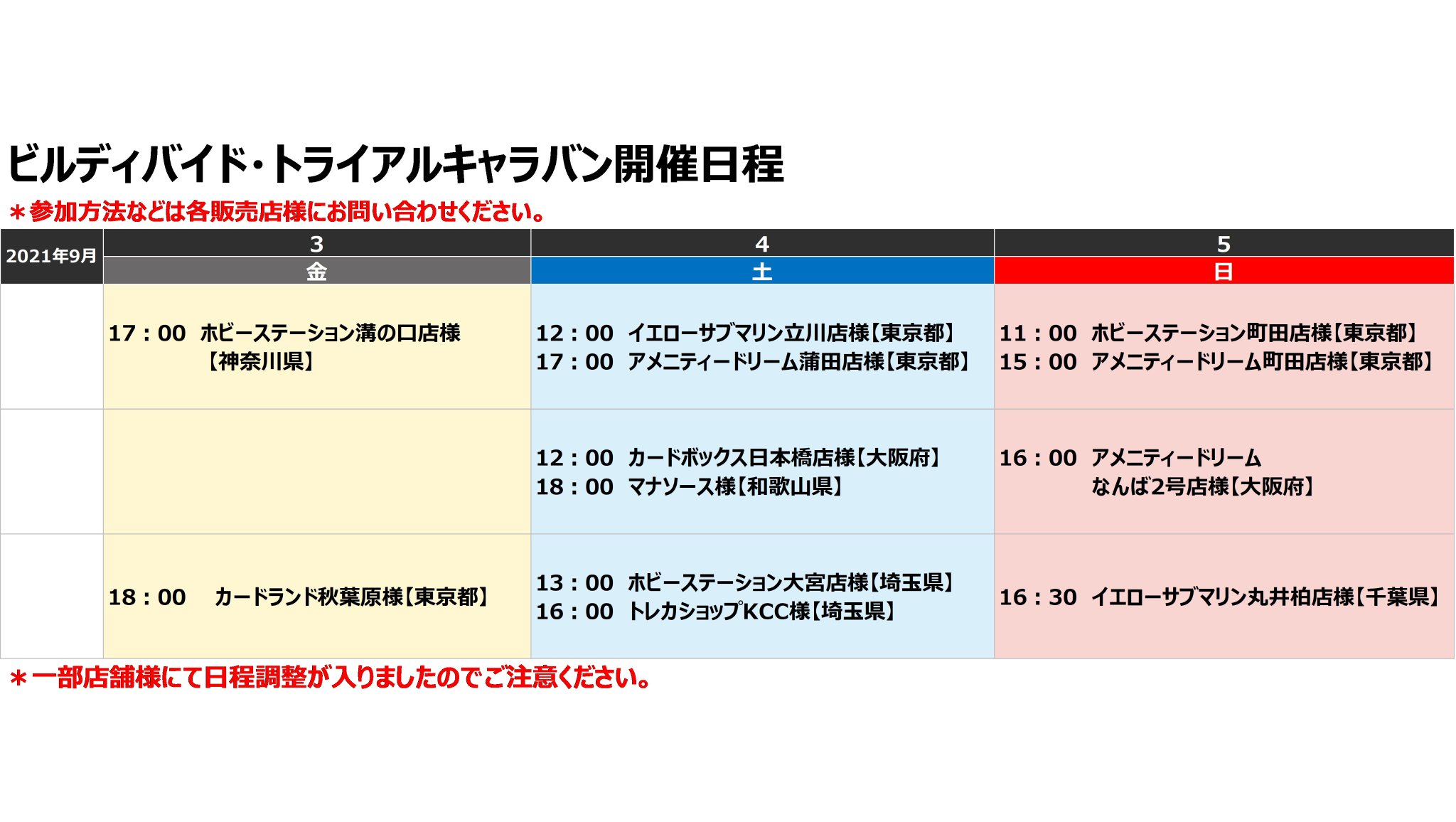 Tcg オリジナルアニメーション ビルディバイド 公式 ビルディバイド トライアルキャラバン 開催告知 今週末 ３日 金 ４日 土 ５日 日 のトライアルキャラバン開催日程のお知らせです 画像をご確認の上 ふるってご参加ください