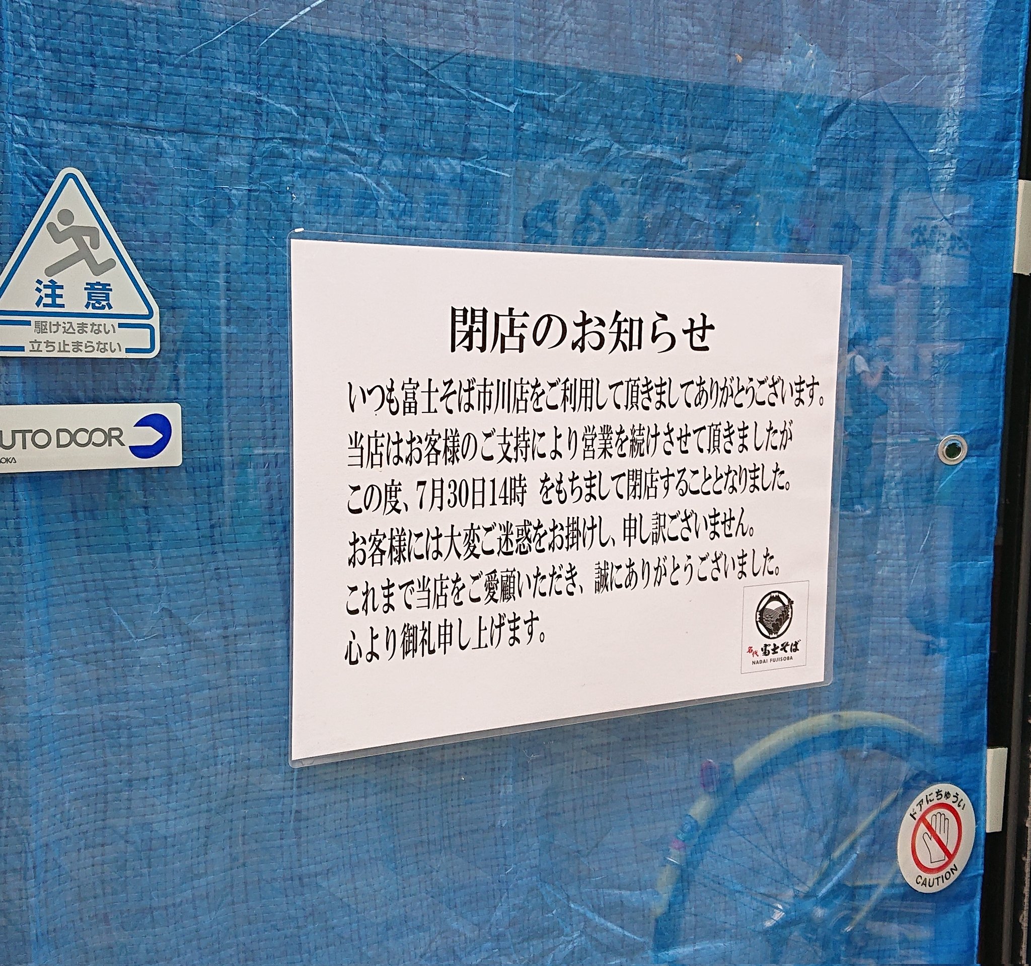 ট ইট র スズマ 市川駅北口の富士そばが閉店してたの最近知った 地味にショック 跡地に丸亀製麺さん来ないかな