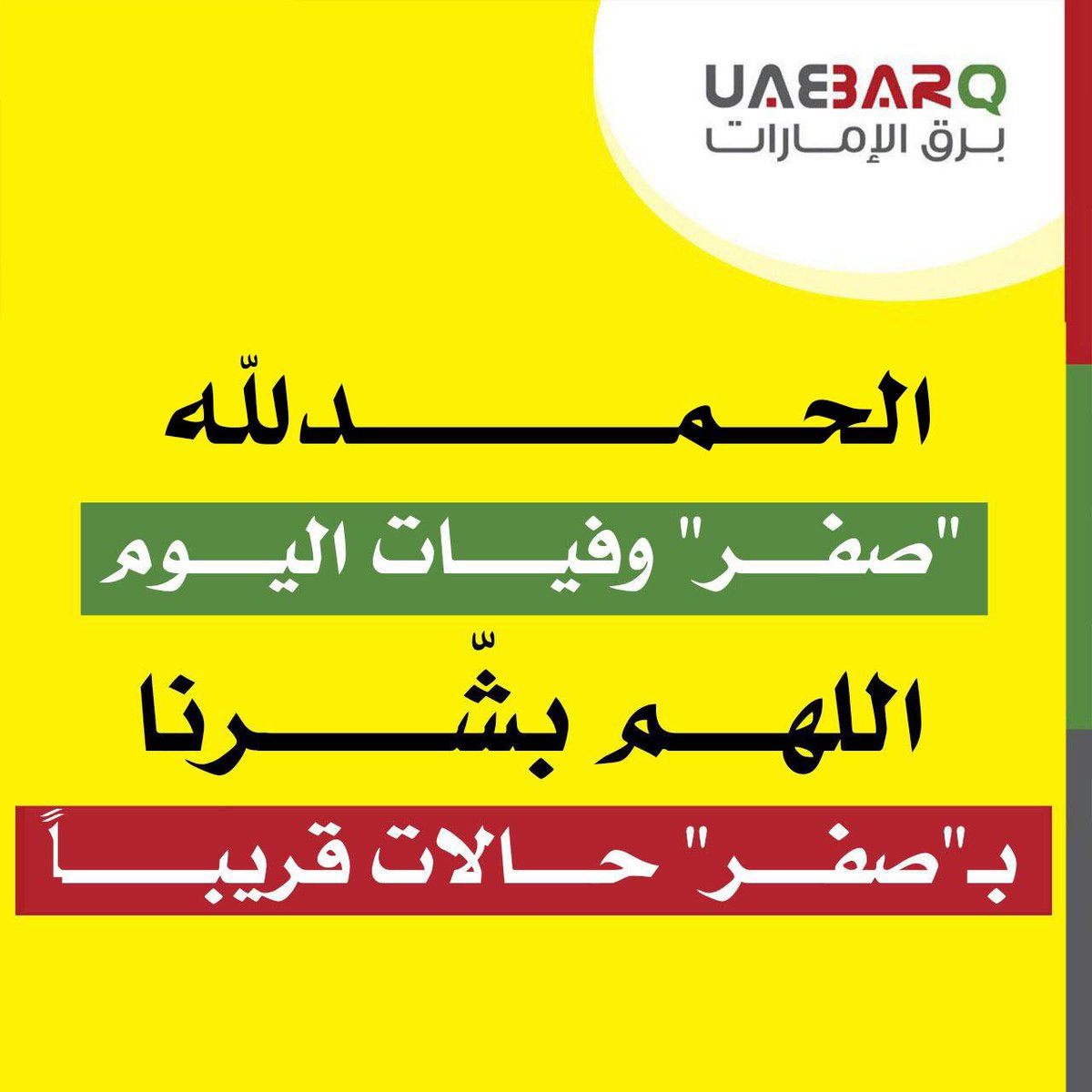 UAE_BARQ's tweet photo. "#صفر" وفيات اليوم.. اللهم بشّرنا بـ"صفر" حالات قريباً.

#برق_الإمارات https://t.co/btlQggFkj1