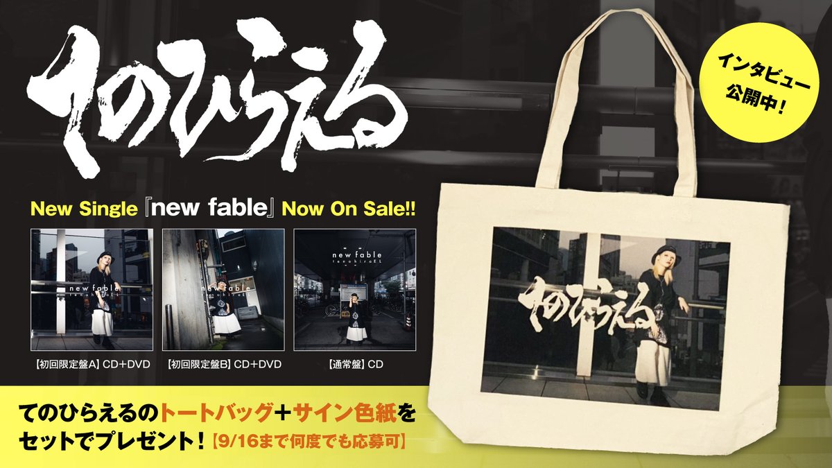 gekirock's tweet photo. 【フォロー＆RTで応募】
てのひらえるのトートバッグ＋サイン色紙プレゼント！
多面的活動で確固たる"自分"を描くニュー・フェイスが、新しい物語に挑戦する衝動や鼓動が詰まった3rdシングル『new fable』に迫るインタビュー公開！
【9/16まで何度でも応募可】
#てのひらえる
https://t.co/wugd1oznFy https://t.co/VtN7pM48ZE