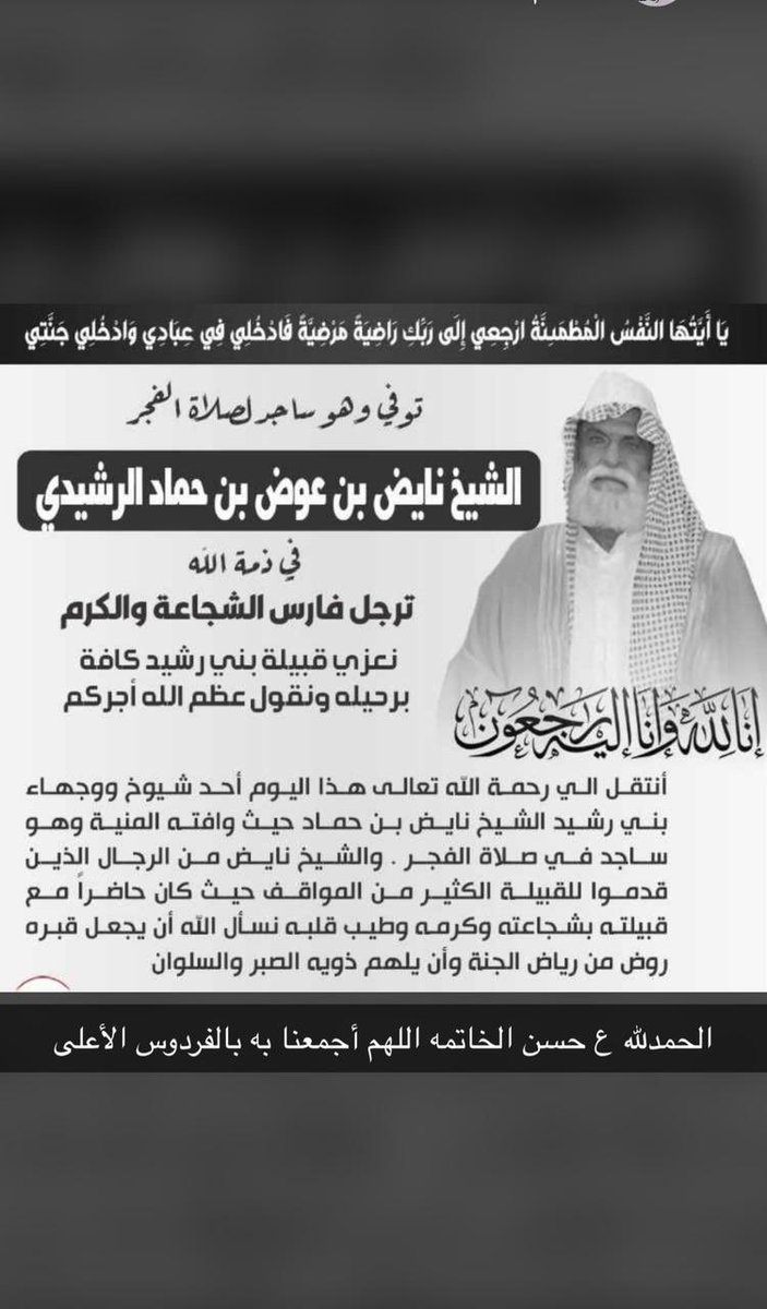 انتقل الله والدي #الشيخ_نايض_بن_حماد 
الى رحمه الله دعواتكم له بالرحمة والمغفرة وان يجعل قبرة روضة من رياض الجنة، و يارب اجبر كسر قلوبنا على فراقه ولاتجعل آخر عهدنا به في الدنيا وابن لنا وله بيوت في الجنة واجعل ملتقانا الجنة وجميع المسلمين.